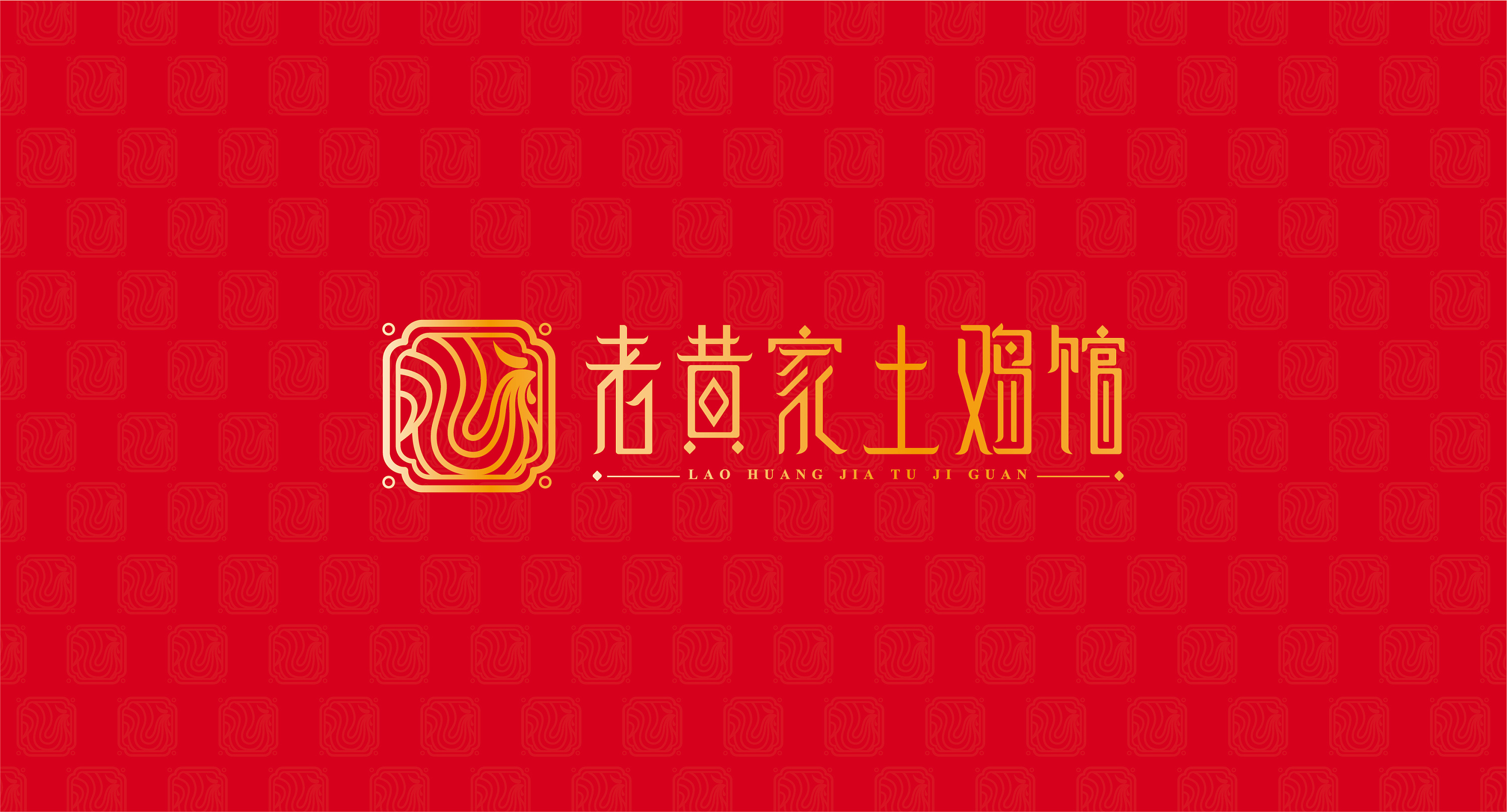 老黄家土鸡馆logo