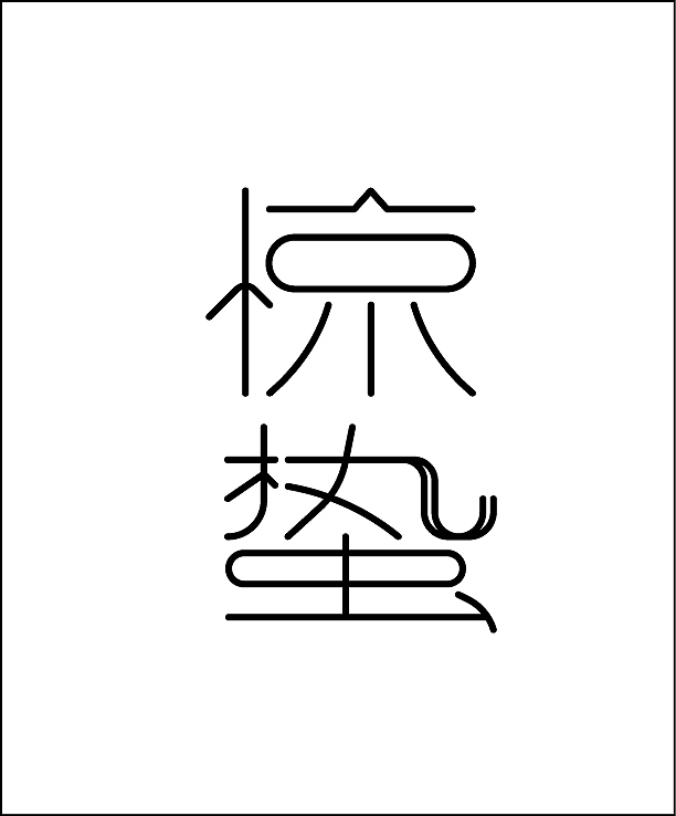 习作 · 二十四节气