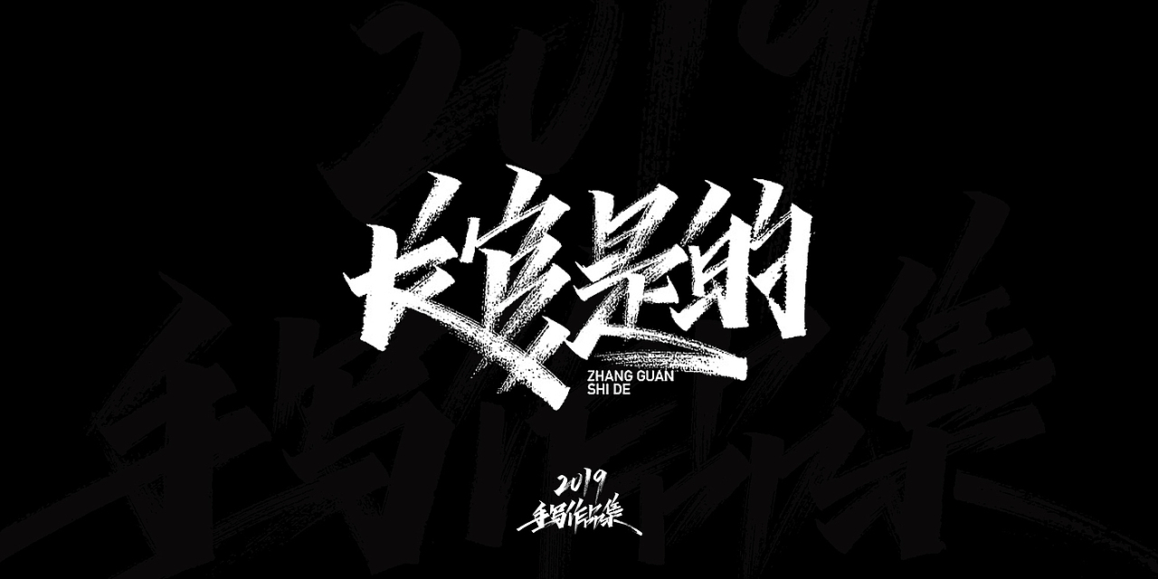2019-手写字体总结（图ZMTkxNjg3NzU2） - 字体/字形 - 站酷设计师开心笑驰驰原创素材 - 站酷ZCOOL