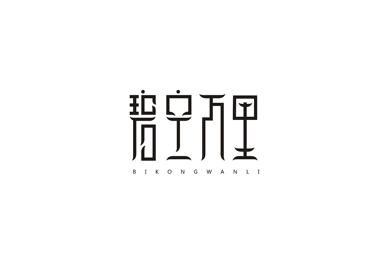 字生活 [ 一记 ]（图ZODQ3Njc5NTY=） - 字体/字形 - 站酷设计师武先生原创素材 - 站酷ZCOOL