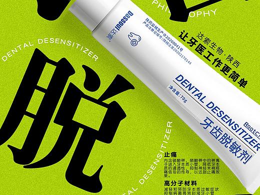 产品海报营销海报宣传海报牙膏脱敏剂