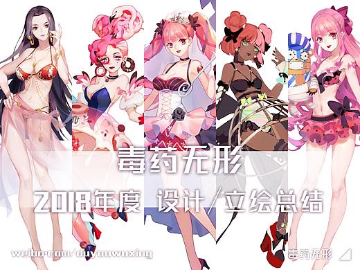2018年度设计/立绘总结