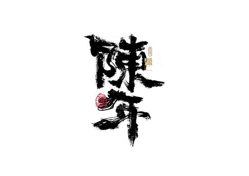 书法字体设计｜第167回（图ZMjg4ODAzNjc2） - 字体/字形 - 站酷设计师冬兴原创素材 - 站酷ZCOOL