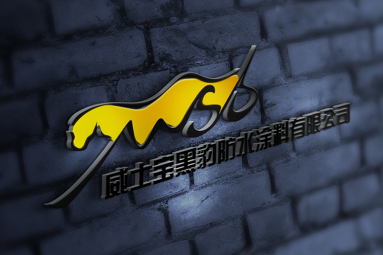 威士宝黑豹防水涂料有限公司logo（图ZNTI2Nzc0MjQ=） - Logo - 站酷设计师野生God原创素材 - 站酷ZCOOL
