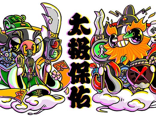 2021太极保佑