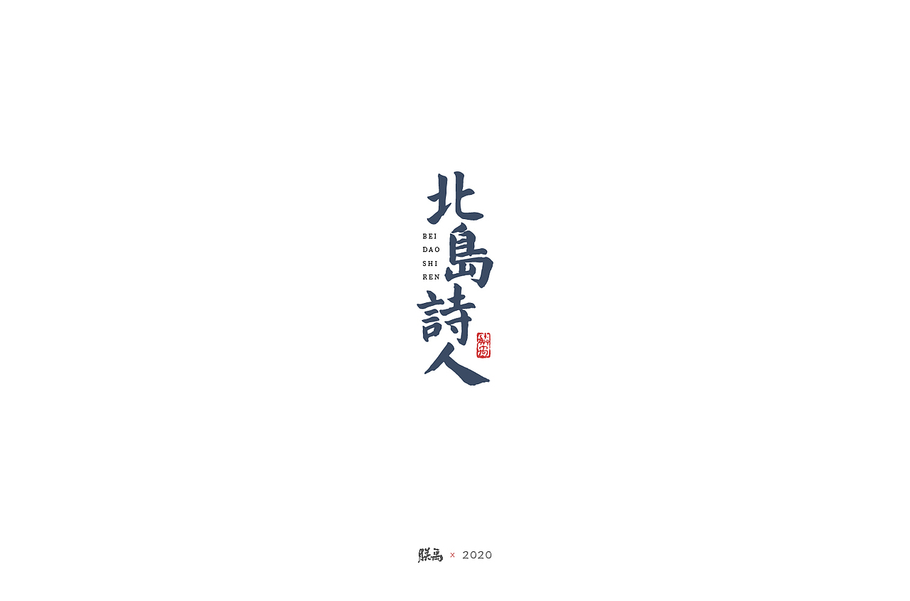 日式手写字集（图ZMjQ0NDQzMDIw） - 字体/字形 - 站酷设计师朕禹原创素材 - 站酷ZCOOL