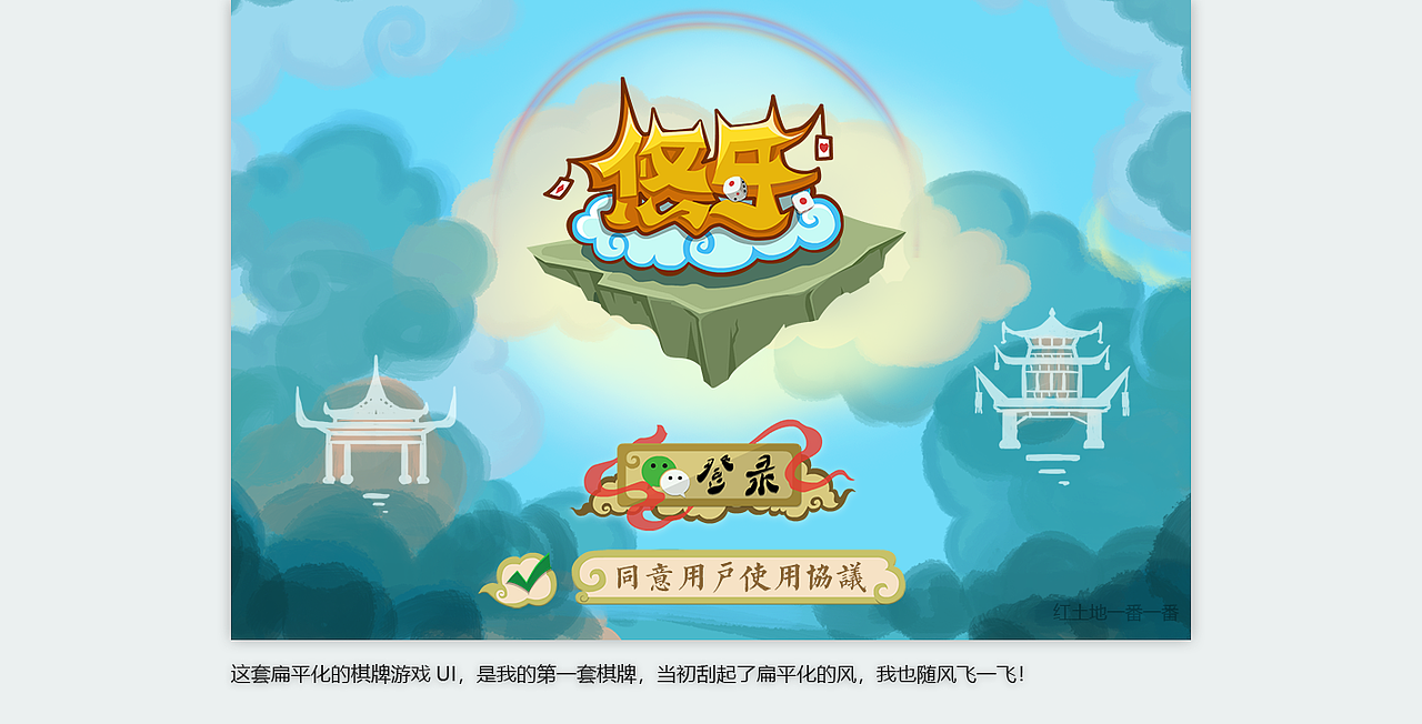 扁平化棋牌游戏UI西游记（图ZMTI1MDUyMzA0） - 游戏UI - 站酷设计师红土地一番原创素材 - 站酷ZCOOL