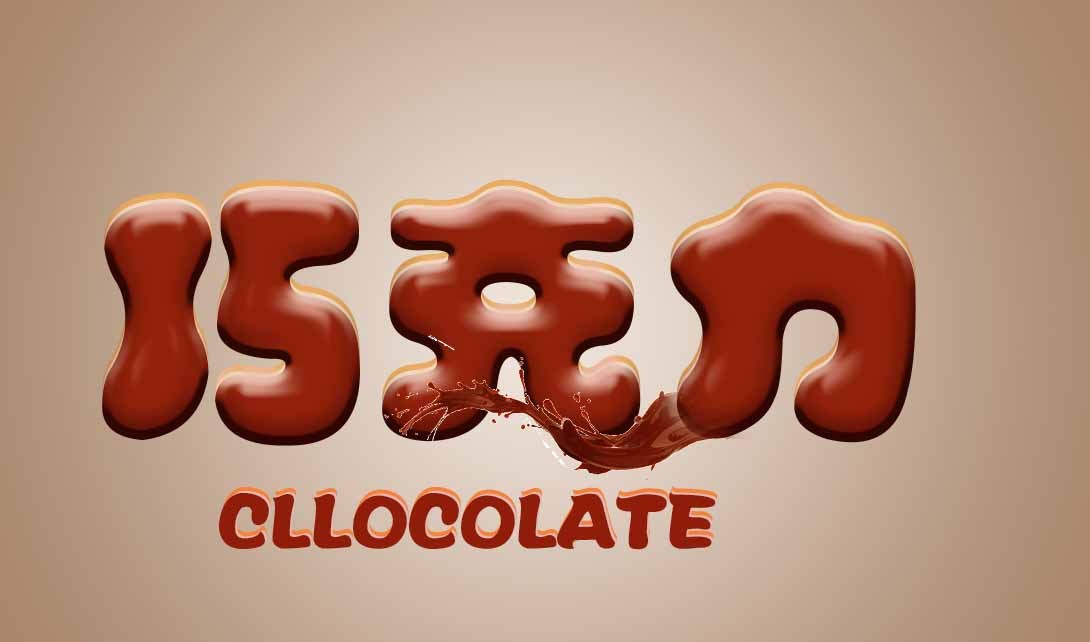 chocolate艺术字图片