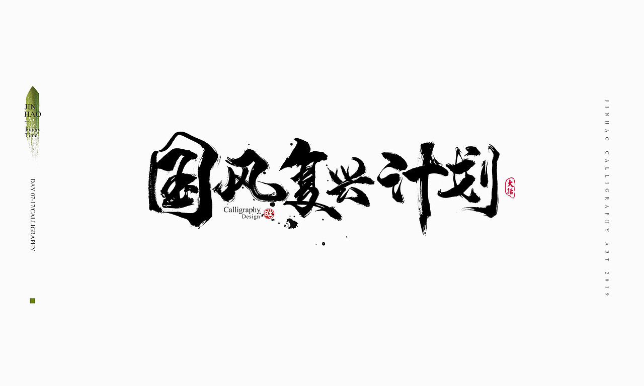 2019最后一天-商业书法整理80例（图ZMTkxNjc2OTUy） - 字体/字形 - 站酷设计师放浪时光原创素材 - 站酷ZCOOL