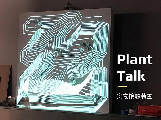Plant Talk实物接触装置