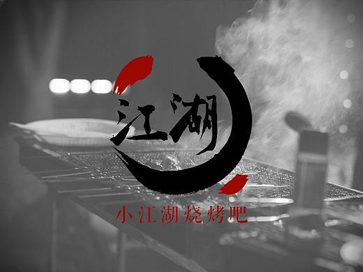 LOGO&VI延展：小江湖烧烤吧形象