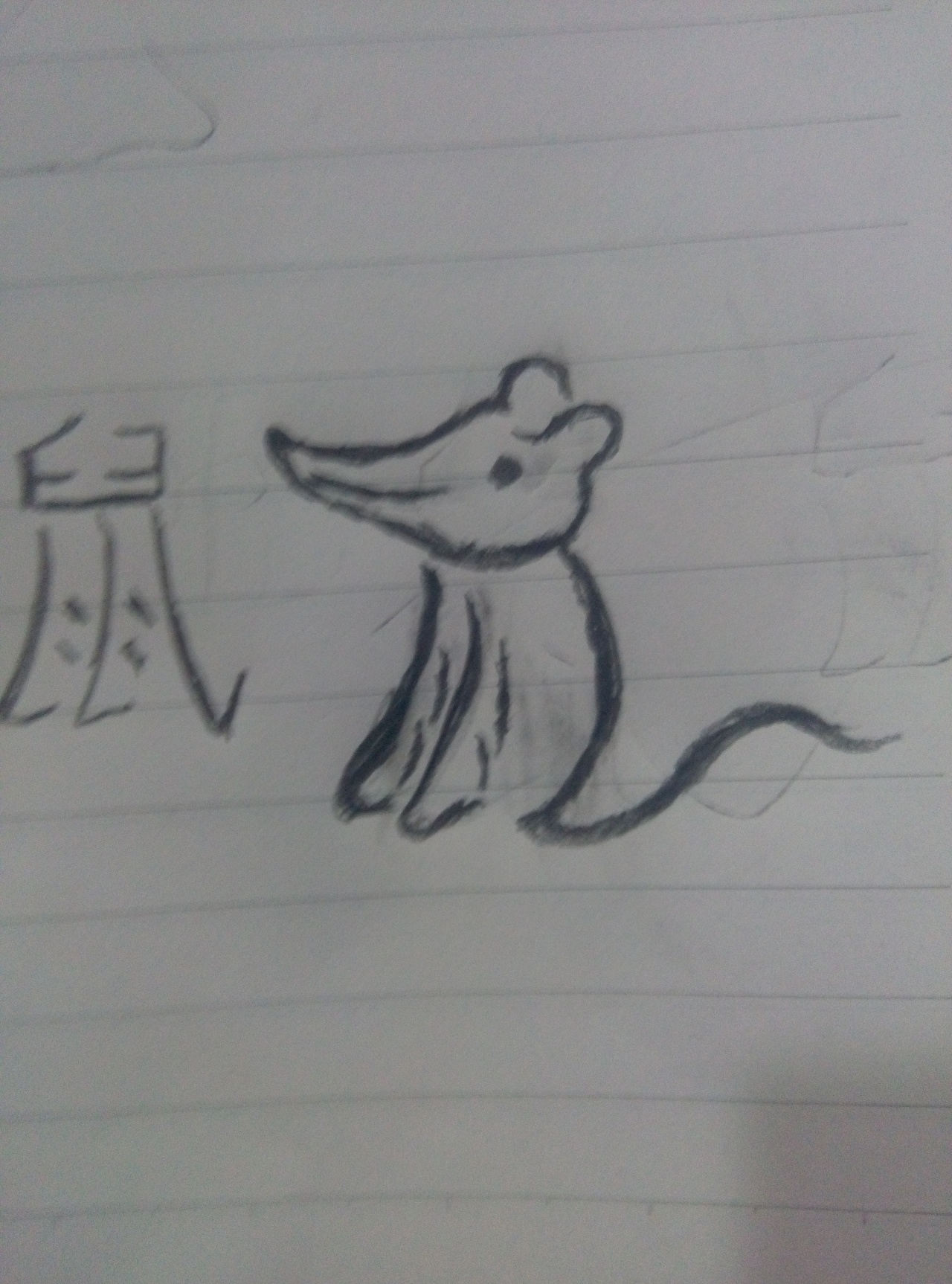 汉字字体艺术创意设计鼠