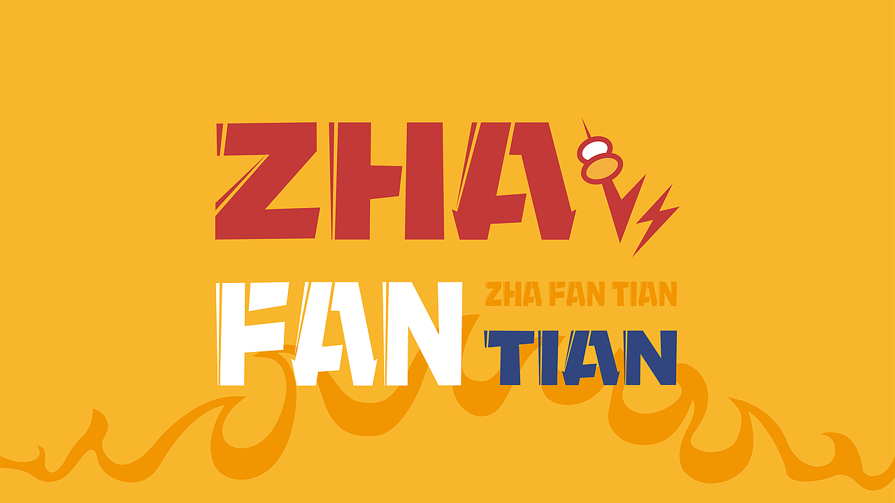 "炸翻天"炸串店logo|平面|logo|丨marxin丨_原创作品-站酷zcool