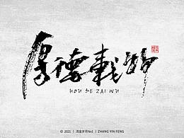 岁月手写 第二集 