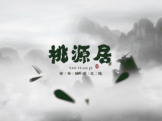 桃源居 国风品牌设计