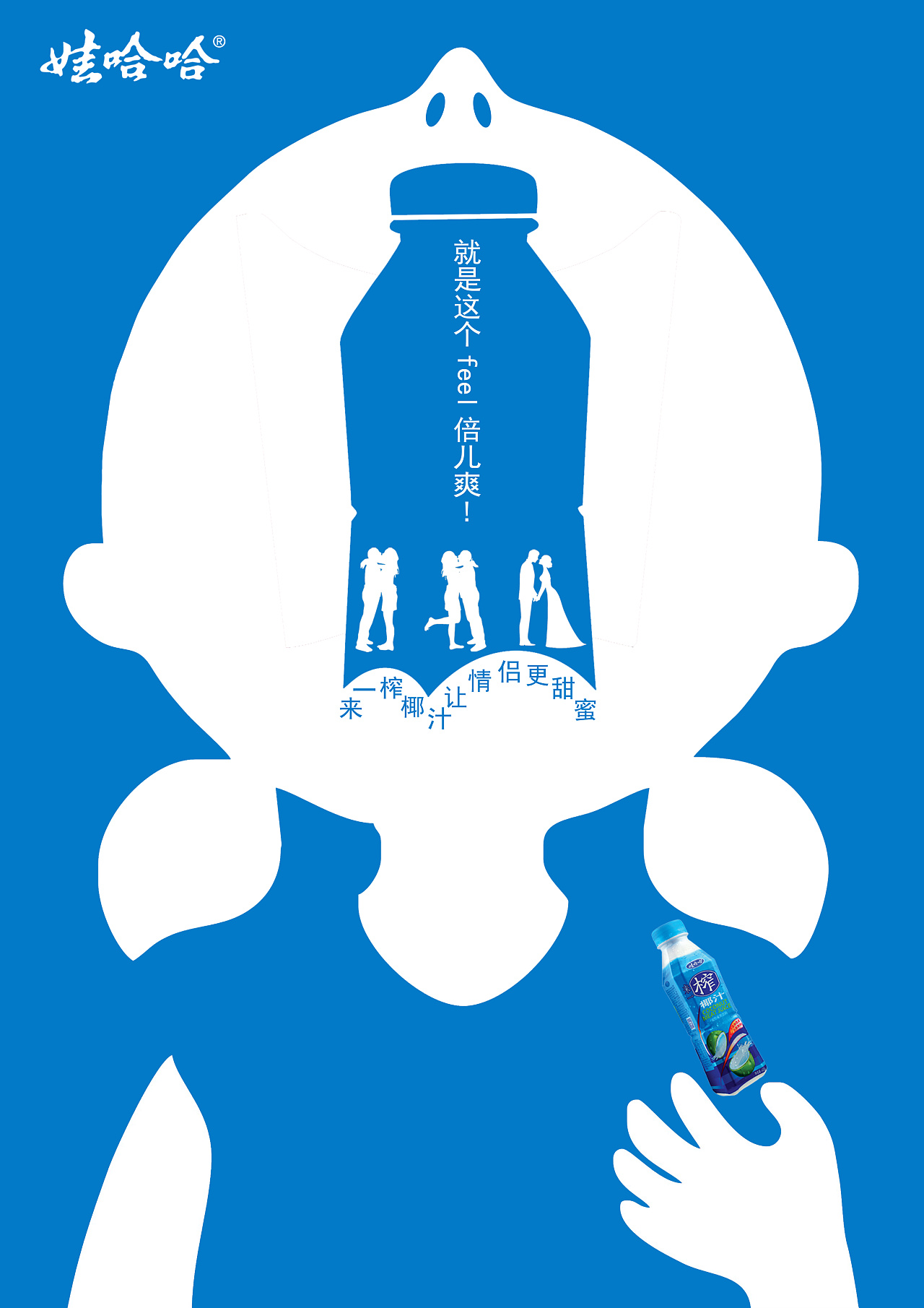 哇哈哈系列招贴—就是这个feel倍儿爽