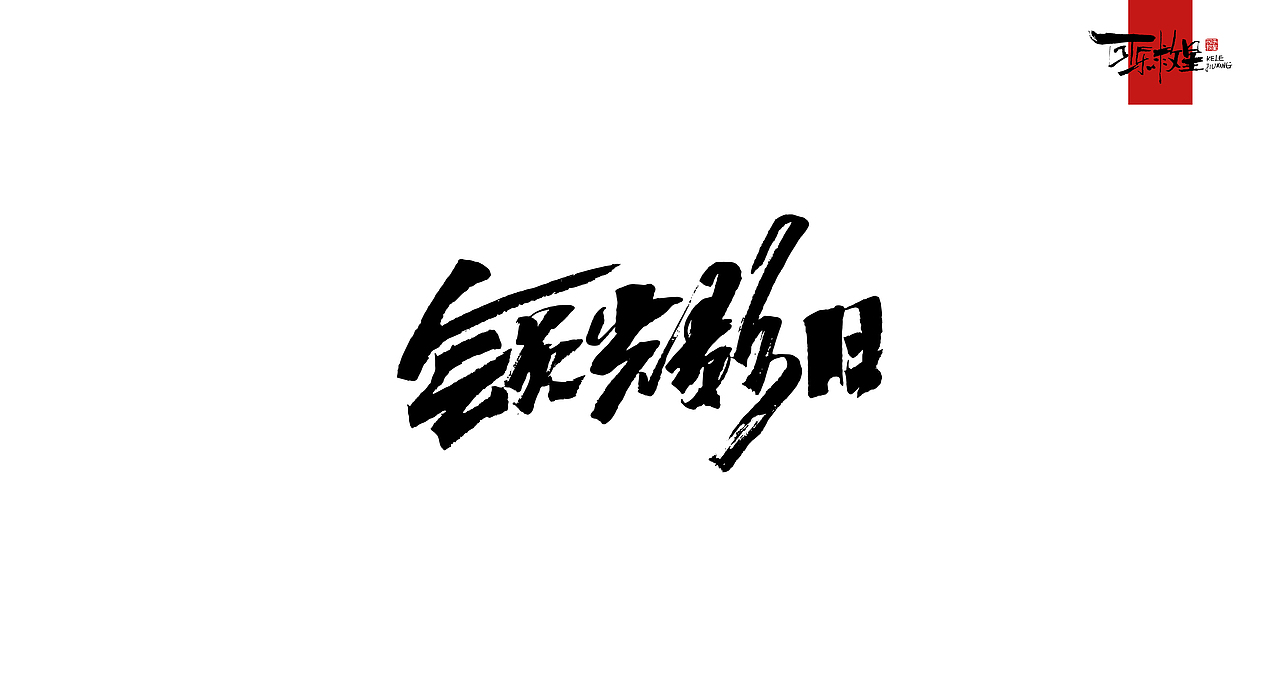 毛笔字(几个月的海报配字) GIAO~
