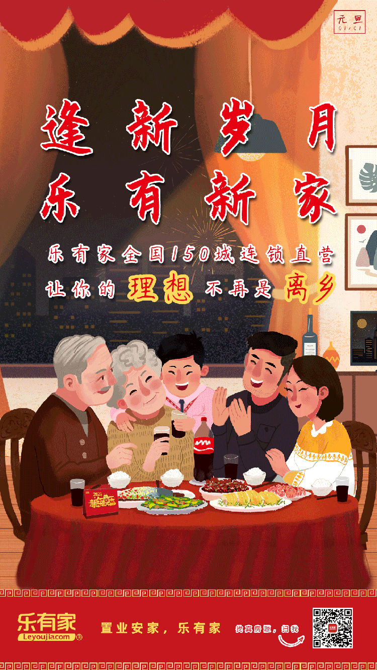 乐有家节日宣传海报