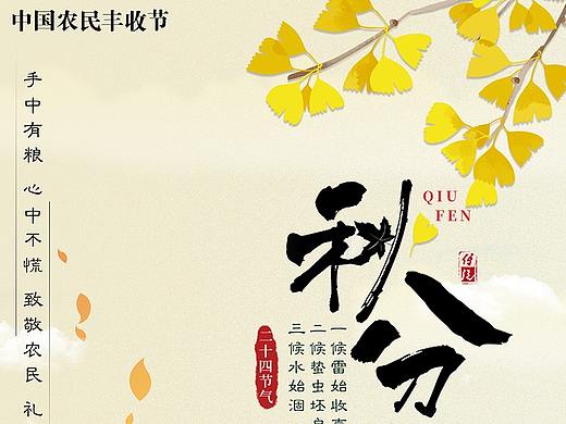 秋分海报（个人主页-ZNTc2NTY4MjQ=） - 海报 - 站酷设计师花静幽然原创素材 - 站酷ZCOOL