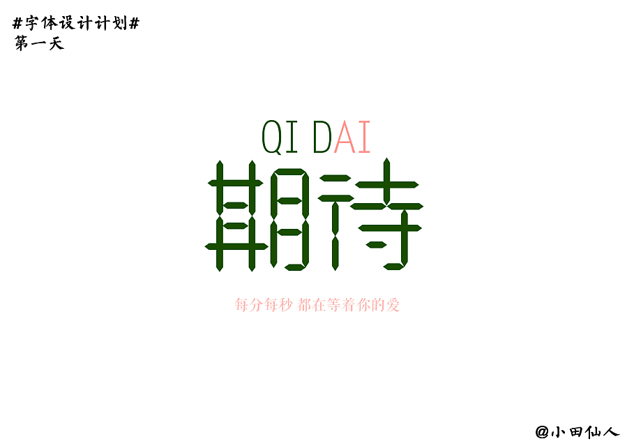 过年期间字体设计（图ZODM1MDQyOA==） - 字体/字形 - 站酷设计师小田仙人原创素材 - 站酷ZCOOL