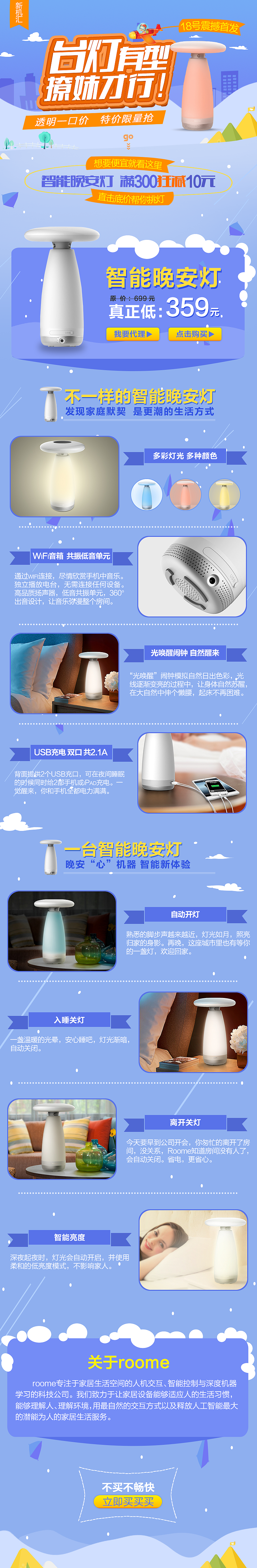 活动页 智能晚安灯上新页面 专题 手机端 无线端 微商城