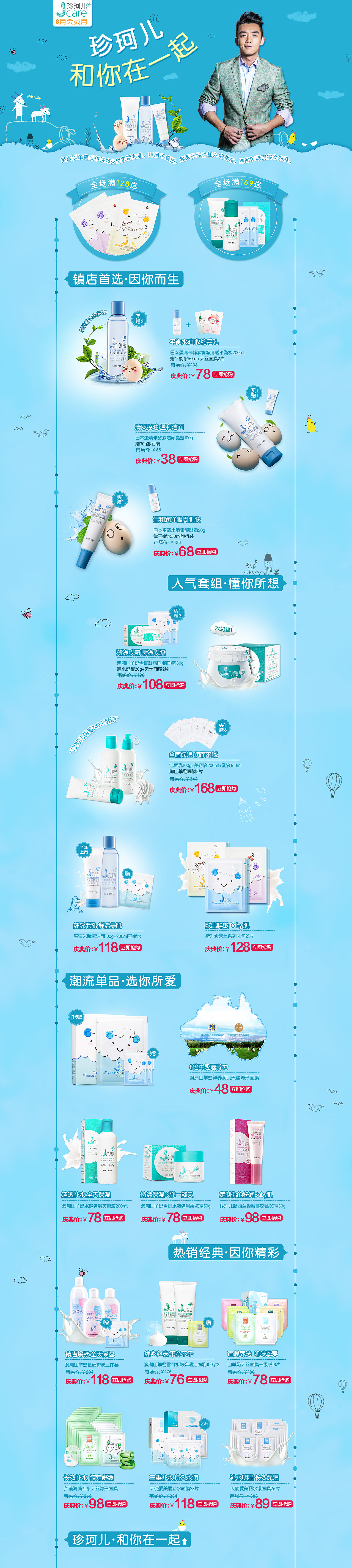 爱国者移动电源周年庆、珍珂儿/京东化妆品专题页设计