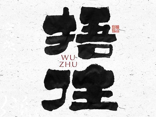 自言字语 —— 一组手写毛笔字