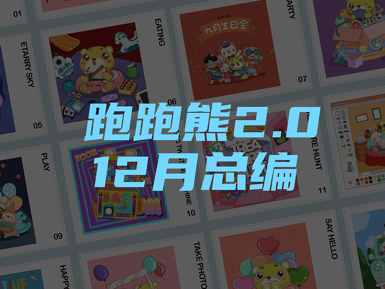 2020最后一次的2.0插画更新（图ZMjMzOTg1MjMy） - 商业插画 - 站酷设计师澳乐跑跑熊原创素材 - 站酷ZCOOL