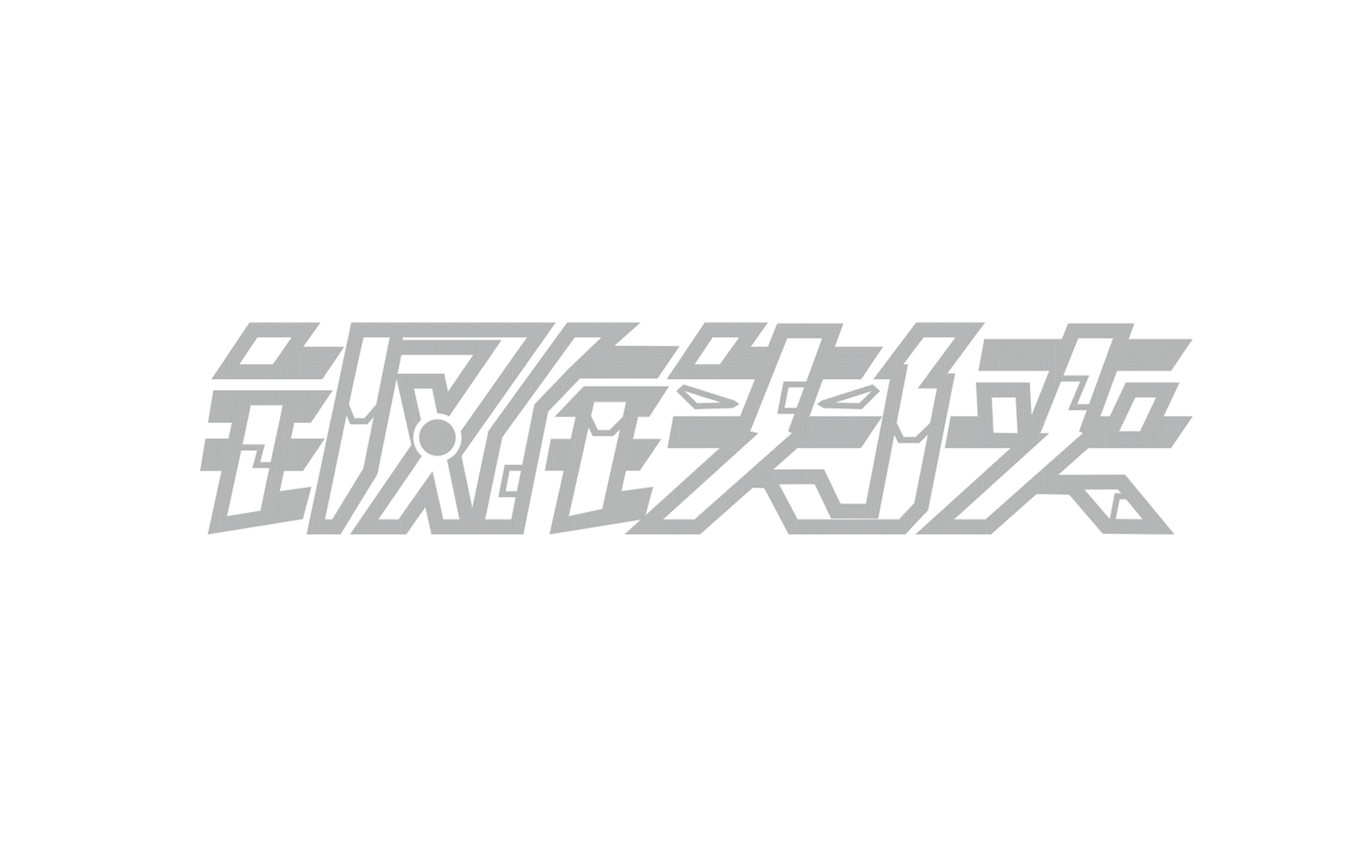字體設(shè)計〖鋼鐵俠〗（圖ZNjAwNjQwMTI=） - 字體/字形 - 站酷設(shè)計師妙浩原創(chuàng)素材 - 站酷ZCOOL