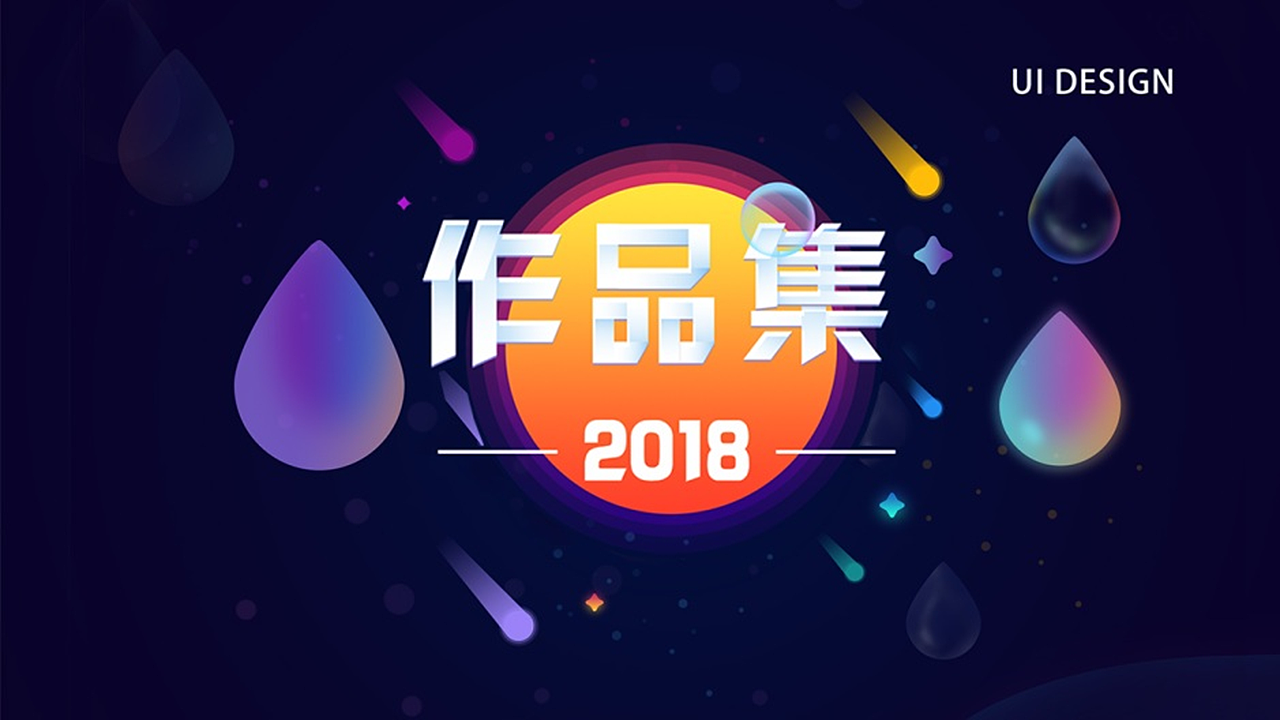 2018年UI作品集