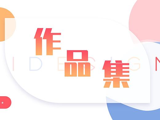 近期作品集整理（個(gè)人主頁-ZNDAzMjE2ODQ=） - 其他UI - 站酷設(shè)計(jì)師Dreamer__原創(chuàng)素材 - 站酷ZCOOL