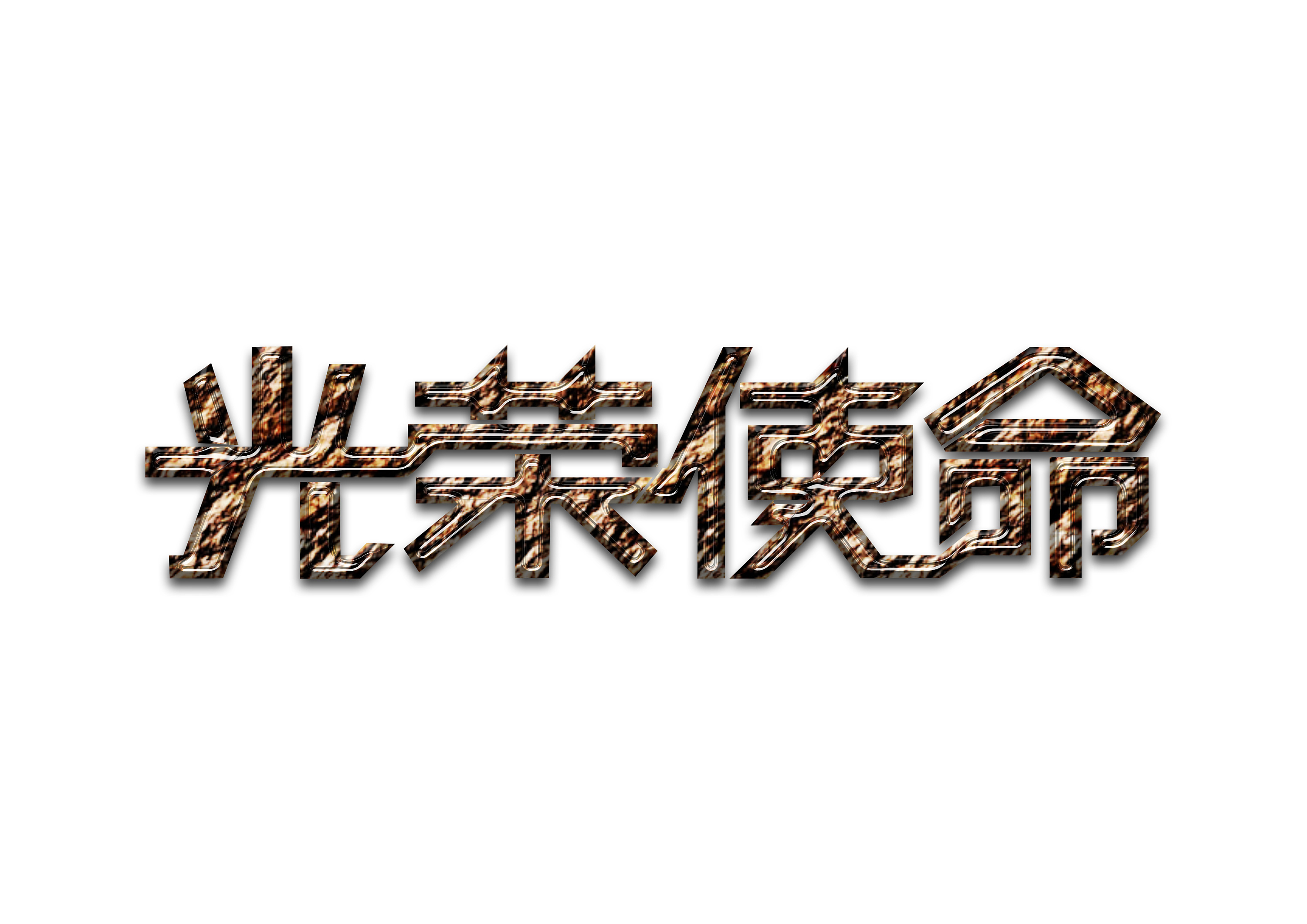 光荣使命-字体设计