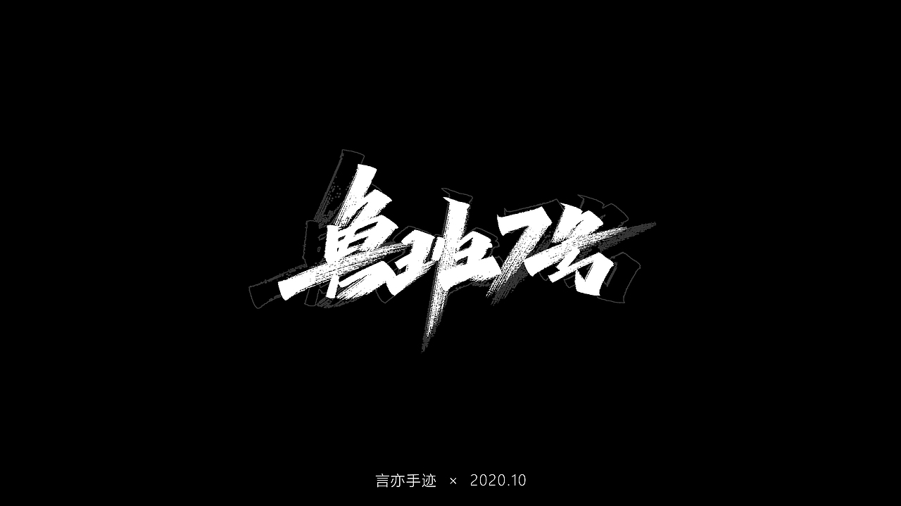 十月 · 手写（图ZMjI3MTU4NDEy） - 字体/字形 - 站酷设计师巫婆玲儿原创素材 - 站酷ZCOOL