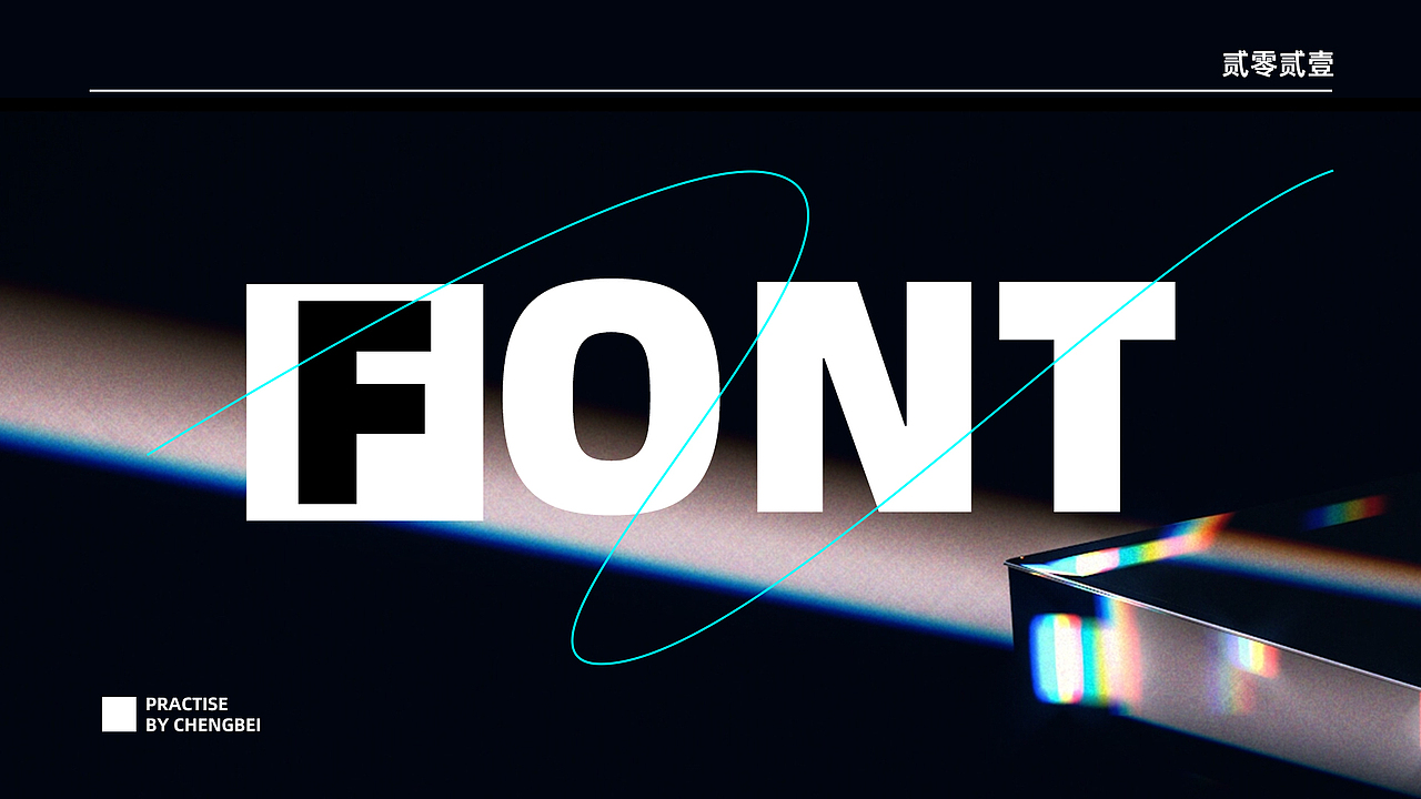 2021-字体练习