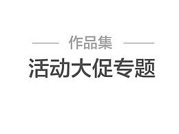活動大促專題設(shè)計