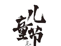 兒童節(jié)海報