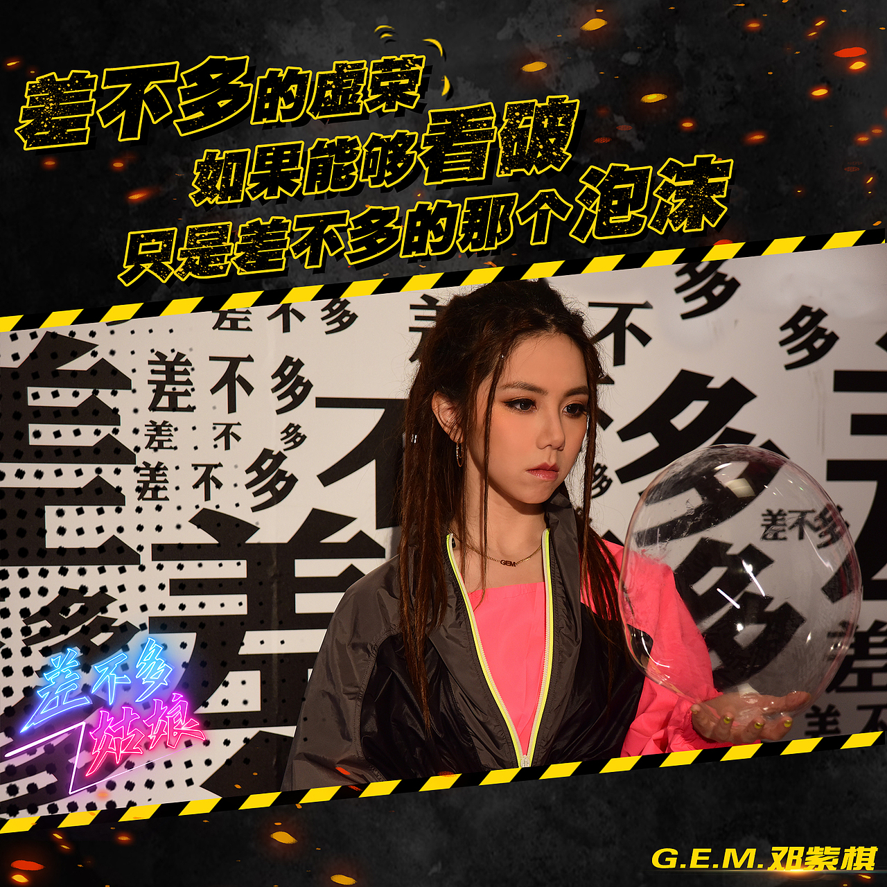 邓紫棋《差不多姑娘》歌词物料设计（图ZMTc2MTM0NDMy） - 海报 - 站酷设计师Z17683203原创素材 - 站酷ZCOOL