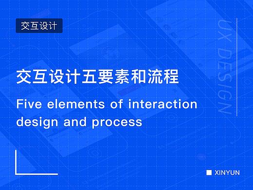 交互设计五要素和交互设计五大流程