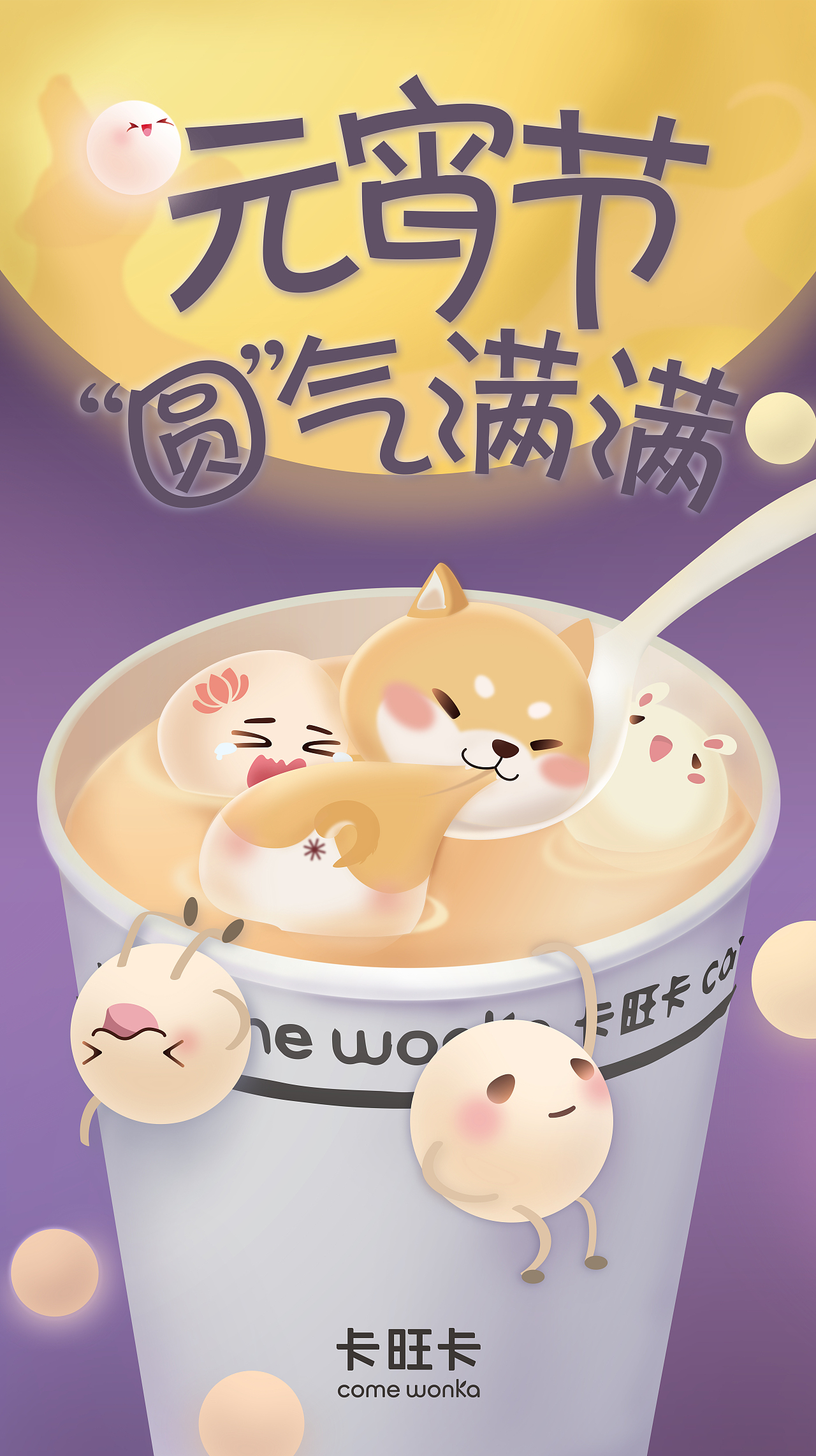 卡旺卡饮品店-元宵节即时营销海报（图ZMTE2MTIyOTM2） - 海报 - 站酷设计师钮钴禄Yoyoo原创素材 - 站酷ZCOOL