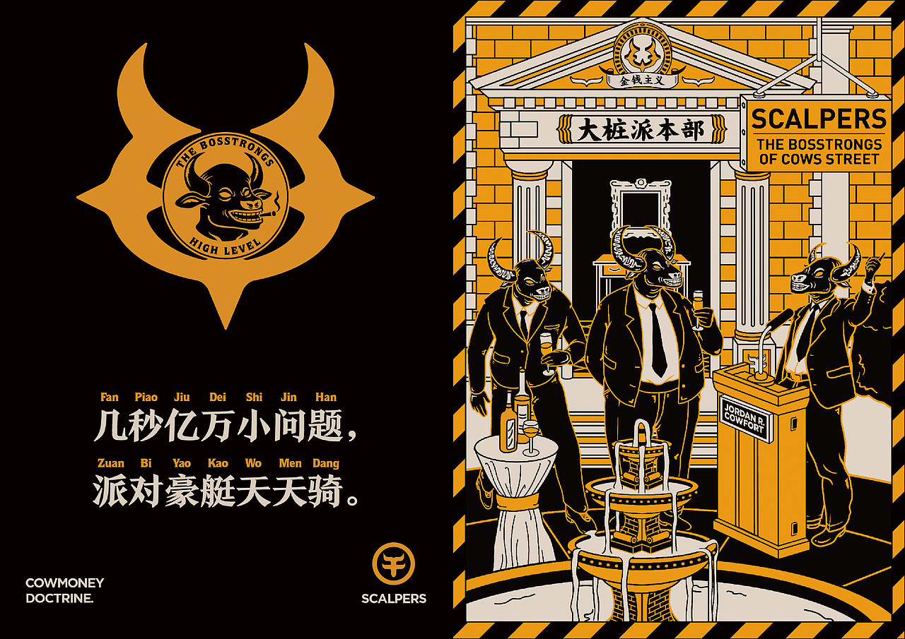 《黄牛党》品牌插画设计
