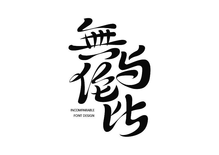 无与伦比字体设计