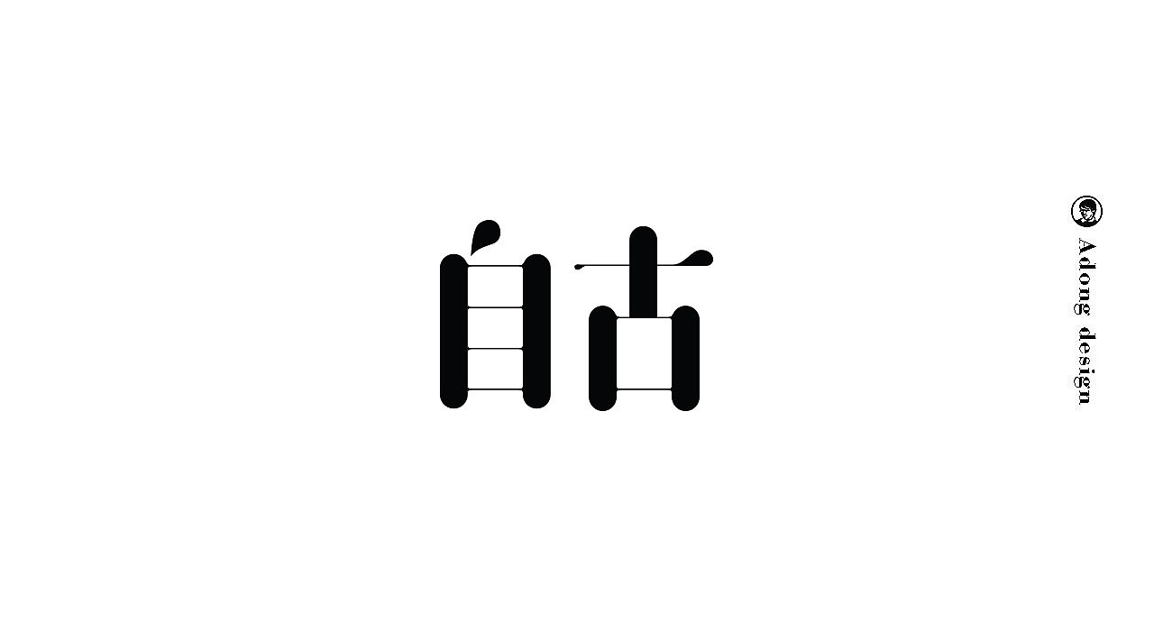 字体