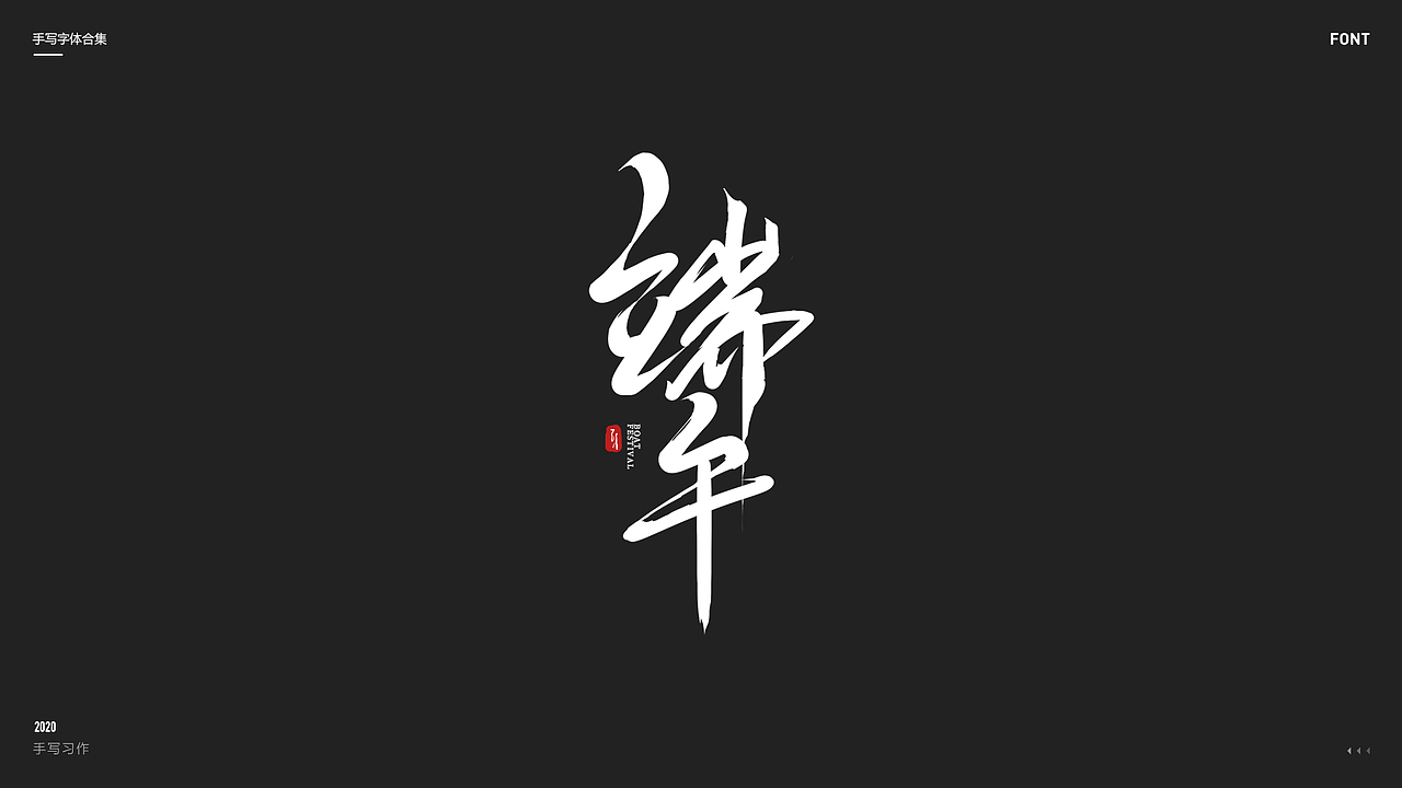 2020丨手写体合集（图ZMjQ1NTE0NzIw） - 字体/字形 - 站酷设计师Lonil原创素材 - 站酷ZCOOL