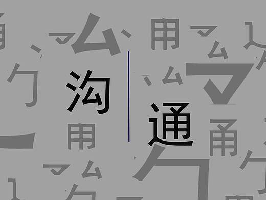 沟通（个人主页-ZMzYzNzQ4MDA=） - 海报 - 站酷设计师忙着酷呢原创素材 - 站酷ZCOOL