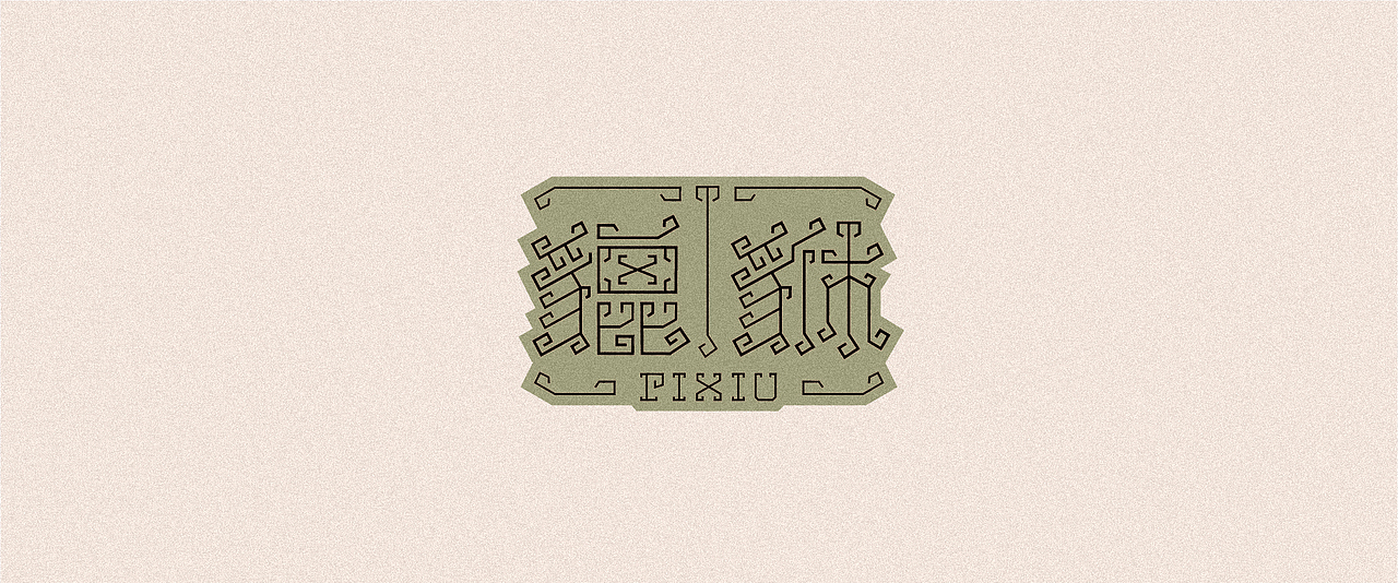 2020-字小结（2）（图ZMjI2NjU1NDIw） - 字体/字形 - 站酷设计师后岛Design原创素材 - 站酷ZCOOL