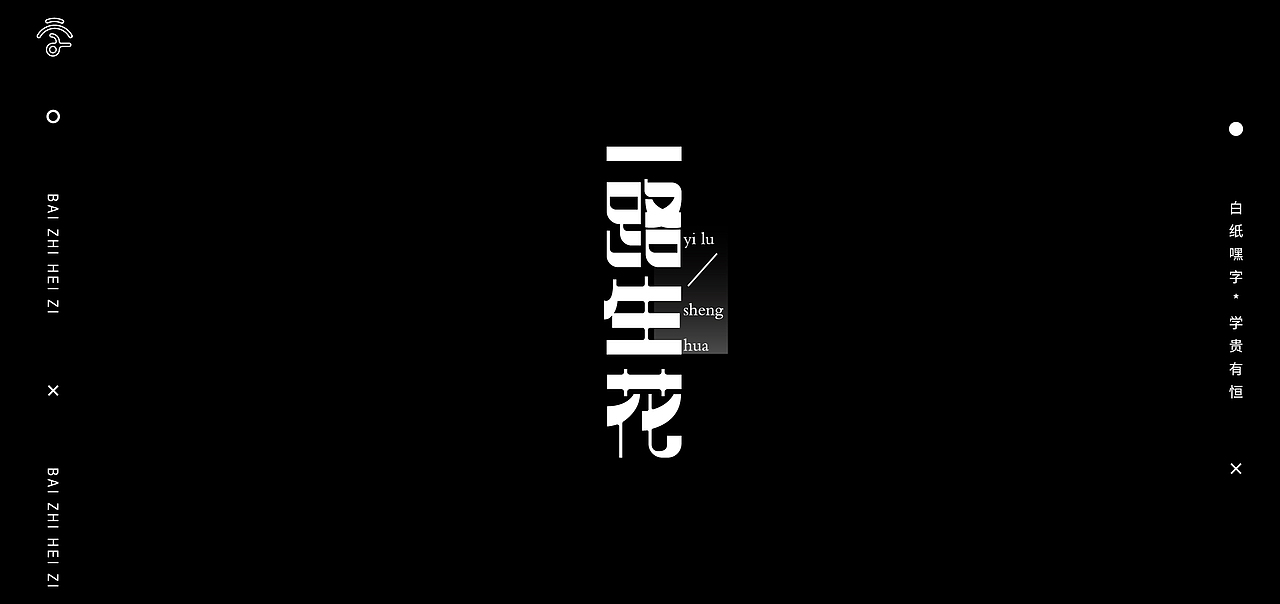 字体设计（13）（图ZMjc5ODMzNzIw） - 字体/字形 - 站酷设计师不爱吃年糕的年糕原创素材 - 站酷ZCOOL
