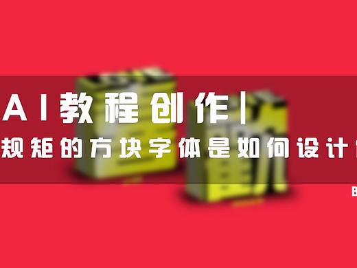 【AI教程创作】 规矩的方块字体是如何设计的？