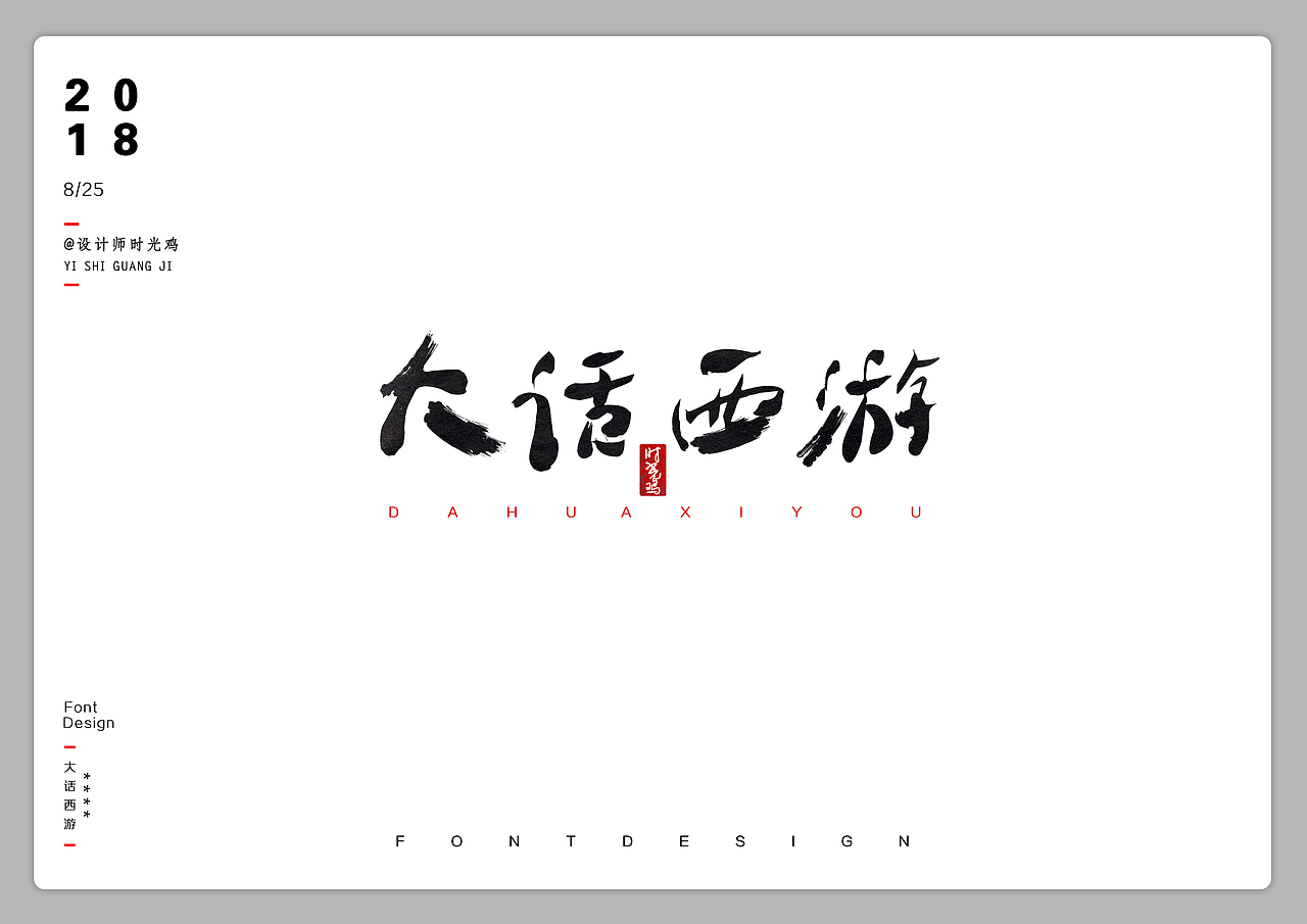 些儿书法字体&（图ZMTMwMDk5MDky） - 字体/字形 - 站酷设计师壹时光鸡原创素材 - 站酷ZCOOL