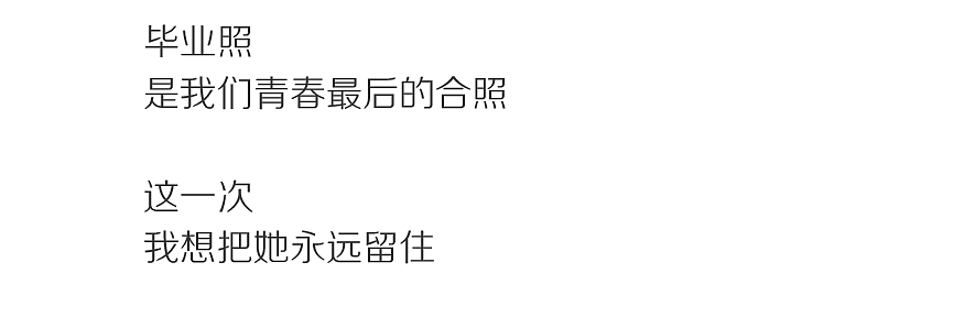 毕业约拍 I 青春之约