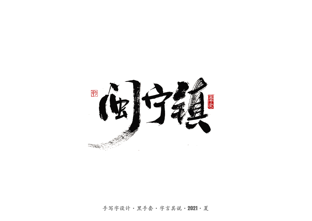 手写字 ·《山海情》（图ZMjY0MDY3NzI0） - 字体/字形 - 站酷设计师字言其说原创素材 - 站酷ZCOOL